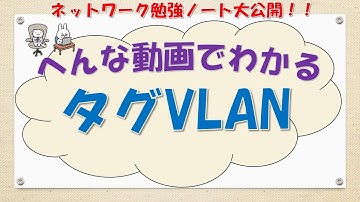 【#45 ネットワーク勉強 ネスペ CCNA CCNP】タグVLANってなんだ？
