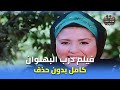 فيلم درب البهلوان الأصلي بجودة عالية تجربة مشاهدة لا ت نسى 