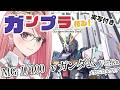 【#ガンプラ】伊達じゃない！？連邦軍所属の私がカトキのνガンダムを作る！【心春なこ/virtualカウンセラー】