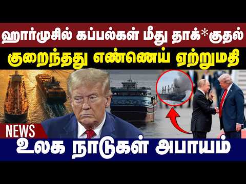 குறைந்தது எண்ணெய் ஏற்றுமதி | உலக நாடுகள் அபாயம் | IRAN | VS Russia | Israel | America | Trump