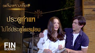 FIN | นึกยังไง ถามถึงญาติโกโหติกาผมเนี่ย | เพลิงพรางเทียน EP.2 | Ch3Thailand