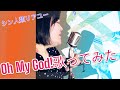 OH MY GOD!/久松史奈(歌ってみた)byリアユー