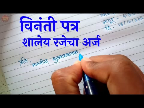 शालेय रजेचा अर्ज | विनंती पत्र लेखन | रजेचा अर्ज पत्र | Letter writing | Rajech Aarj | रजेचा अर्ज