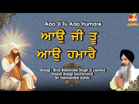 Aao Ji Tu Aao Humare - ਆਉ ਜੀ ਤੂ ਆਉ ਹਮਾਰੈ | Bhai Balwinder Singh Ji Lopoke | Latest Shabad Kirtan