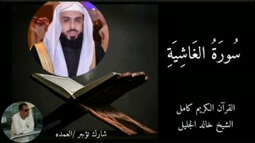 سورة الغاشية كاملة الشيخ خالد الجليل