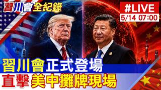 【中天直播#LIVE】習川會正式登場 直擊美中攤牌現場 20260514 @中天電視CtiTv