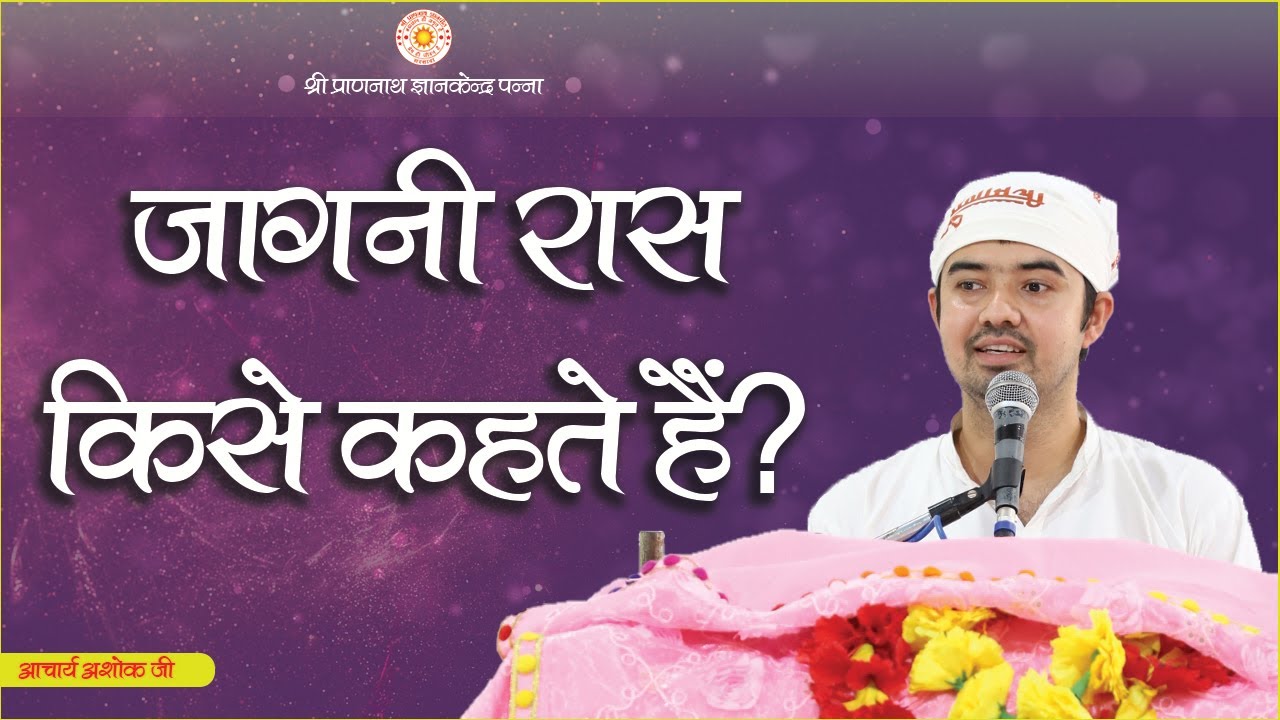 जागनी रास किसे कहते है ? आचार्य अशोक जी