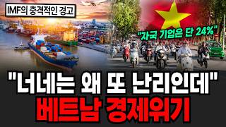 "중국이 베트남에 독을 풀었다" 가난한데 늙기까지한 베트남 경제 실제 상황, 베트남 국가부도 사태 터지나 [이슈임당]