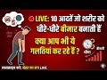 10 आदतें जो शरीर को धीरे-धीरे खत्म कर रही हैं ⚠️ सावधान! #live #sehatkasach #healthtipshindi