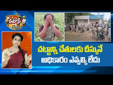 చట్టాన్ని చేతులకు దీస్కునే అధికారం ఎవ్వల్కి లేదు..| Bhadradri Kothagudem | Patas News | 10TV - 10TVNEWSTELUGU