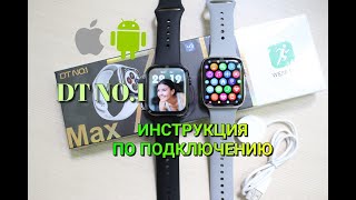 Инструкция по подключению смарт часов DT NO.1 Android и iOS