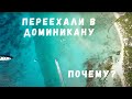 ПЕРЕЕЗД НА ПМЖ В ДОМИНИКАНУ - ПОЧЕМУ ИМЕННО СЮДА? I ОТВЕТЫ НА ВОПРОСЫ ЗРИТЕЛЕЙ I ЖИЗНЬ В ДОМИНИКАНE