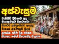 සියළුම ප්‍රතිලාභීන්ට සුභම සුභ ආරංචියක් මෙන්න 😍 - Aswesuma April News Today - aswesuma 2026 News