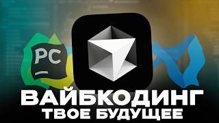 Вайбкодинг - Твое Будущее