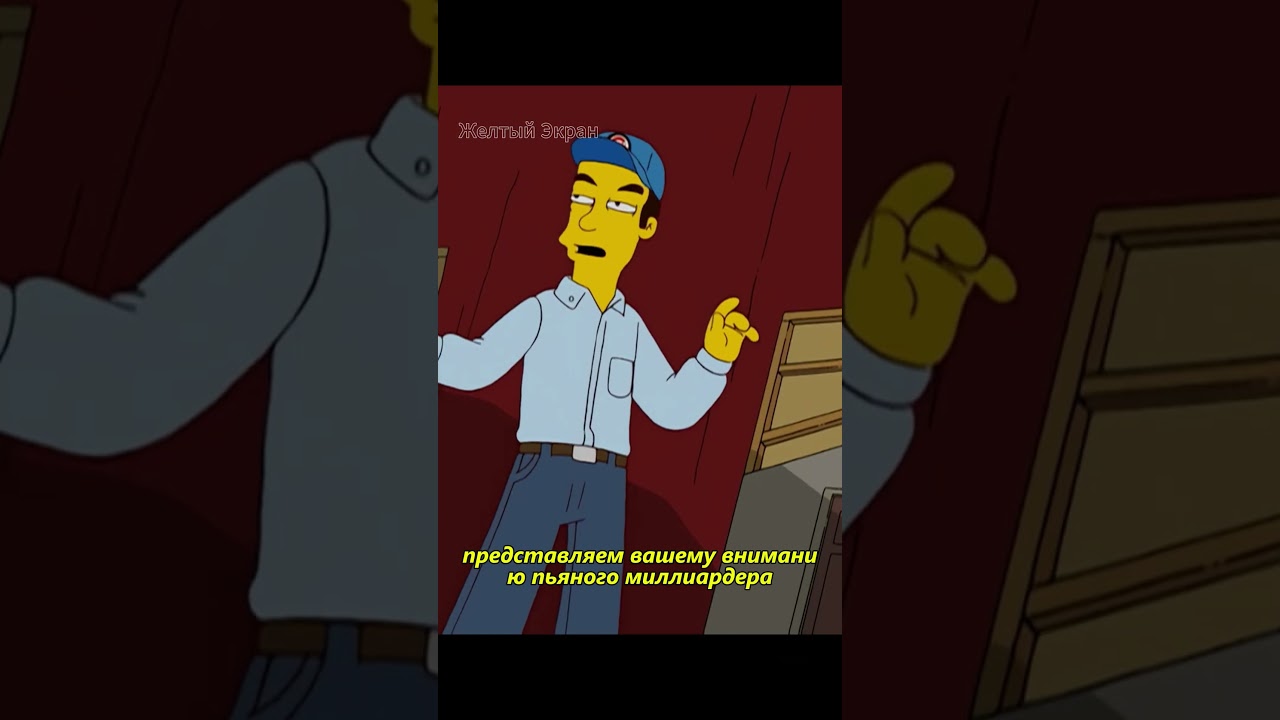 Гомер Разбогател На День  ? ! |