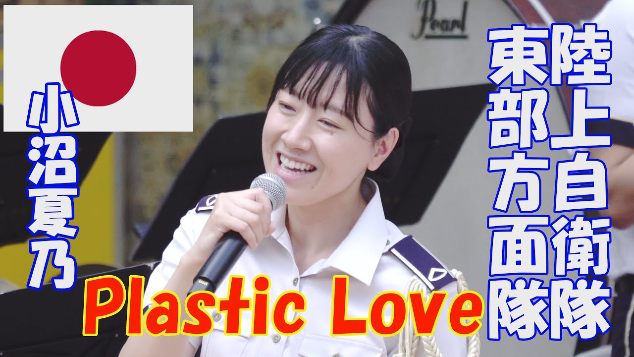 プラスティック・ラブ」 PLASTIC LOVE 三等陸曹 小沼夏乃 陸上自衛隊