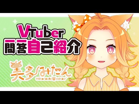 【自己紹介】Vtuber一問一答自己紹介【美多みたん】