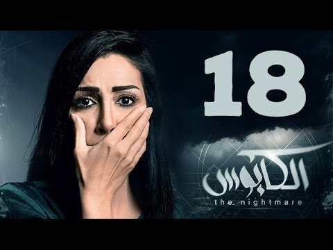 مسلسل الكابوس الحلقة الثامنة عشر بطولة غادة عبد الرازق Elkaboos Series HD Episode 18