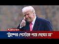 ট্রাম্পের সোশ্যাল মিডিয়া পোস্টকে পাত্তা না দেওয়ার পরামর্শ | Ignore Trump’s Posts | Iran | Jamuna TV