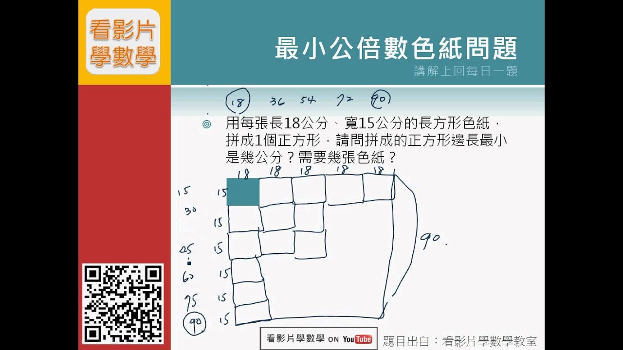 最大公因數與最小公倍數基本題10 看影片學數學 每日一題 國小六數學 Youtube