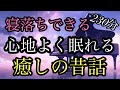 54【途中広告なし】★２３０分★心地よく眠れる昔話★女性の声★ぐっすり★睡眠用朗読★おたかの想い★長者様の宝★子ぎつねと母ちゃん★
