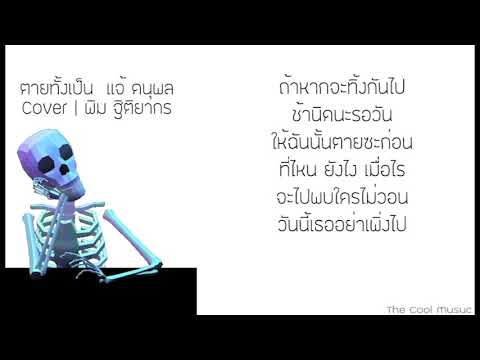ตายทั้งเป็น Cover | พิม ฐิติยากร