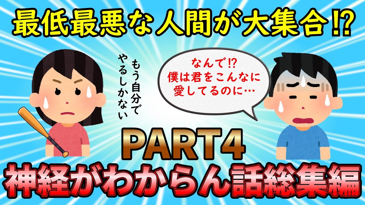 【神経がわからん総集編】おかしな人間が大集結⁉神経がわからん話総集編PART4【修羅場】ゆっくり解説