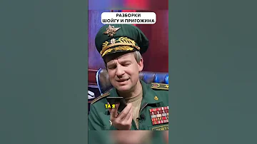 Как ШОЙГУ и ПРИГОЖИН по телефону поговорили ☎️ #Shorts