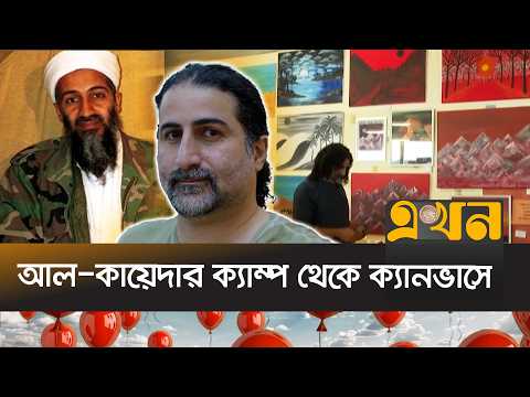বাবার ছায়া থেকে বেরিয়ে শিল্পী লাদেনের সন্তান ওমর | Omar bin Laden | Ekhon TV