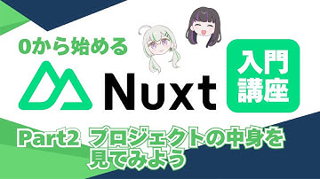 【Nuxt4】0から始めるNuxt入門講座/プロジェクト構成解説