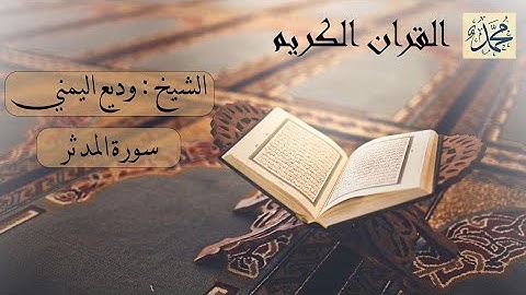 سورة المدثر بصوت القارئ الشيخ وديع اليمني