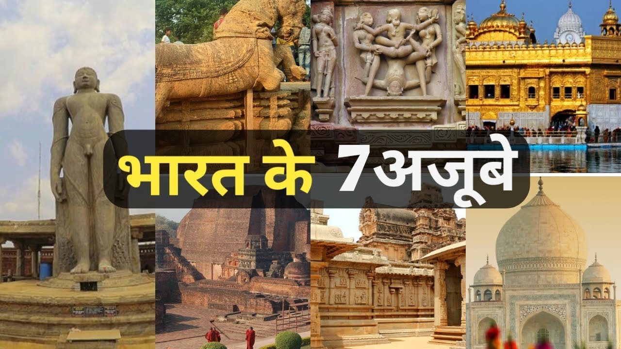 भारत के सात आश्चर्यseven Wonders Of India Youtube