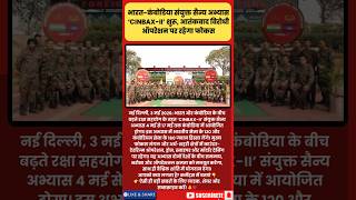 India–Cambodia ‘CINBAX-II’ Begins: Big Counter-Terror Drill Boosts Global Security! 🔥 #shorts #new