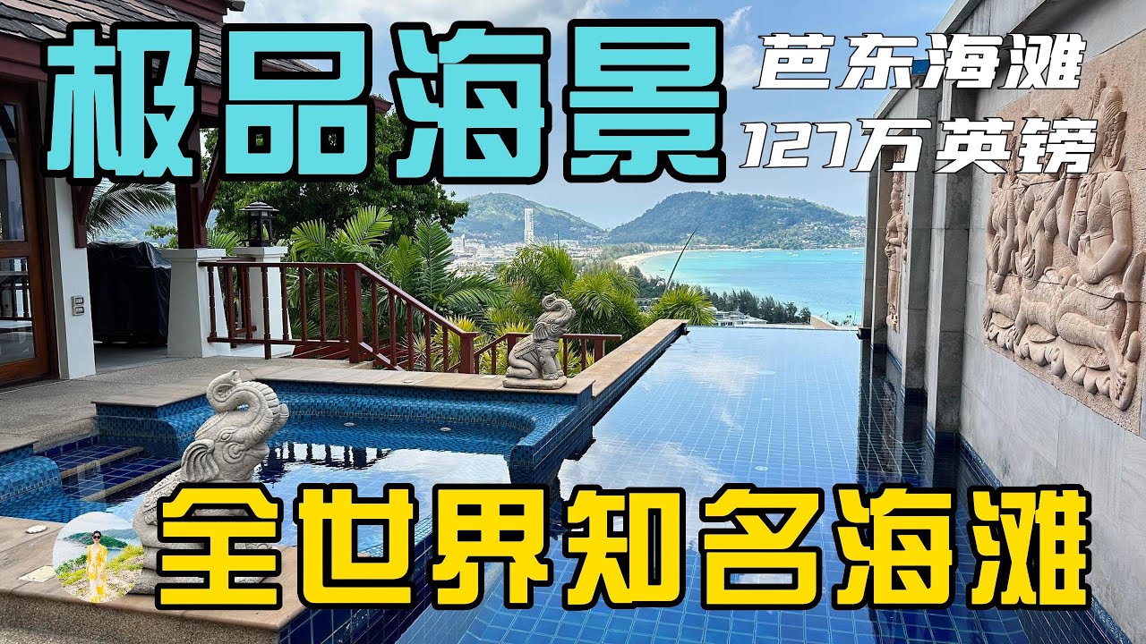 全球最知名海滩,亚洲度假中心,普吉岛芭东海滩半山海景别墅!在普吉岛买房,购买泰国房产和普吉岛别墅,在普吉岛生活必看!【第169期】 - YouTube
