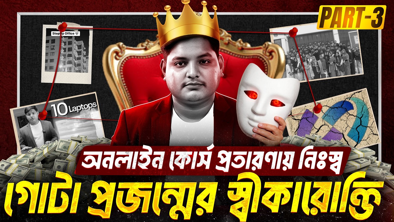 নতুন ফাঁ*দে কোটি টাকা লু*ট (part 3 with hidden files)|Online Course Sc*am Dark Reality