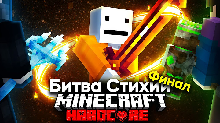 Королевcкая Битва Стихий На 100 Игроков В Майнкрафте | Финал