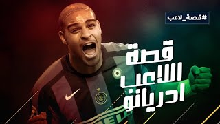  سقوط لاعب   لغز ادريانو وتدمير موهبتة