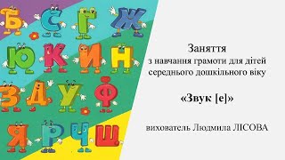 8.Заняття з навчання грамоти для дітей середнього дошкільного віку«Звук [е]»
