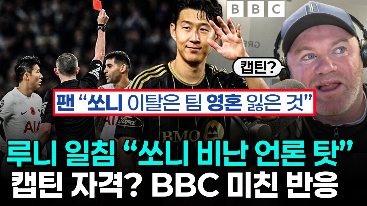 손흥민 유형 리더십 뒤늦게 주목받는 이유 - 진정한 캡틴이 줄어들었다는 영국 BBC 반응