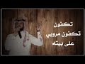 شيله تكفون تكفون مروبي على بيته كلمات علي بن حمري اداء عبدالعزيز بن عويض