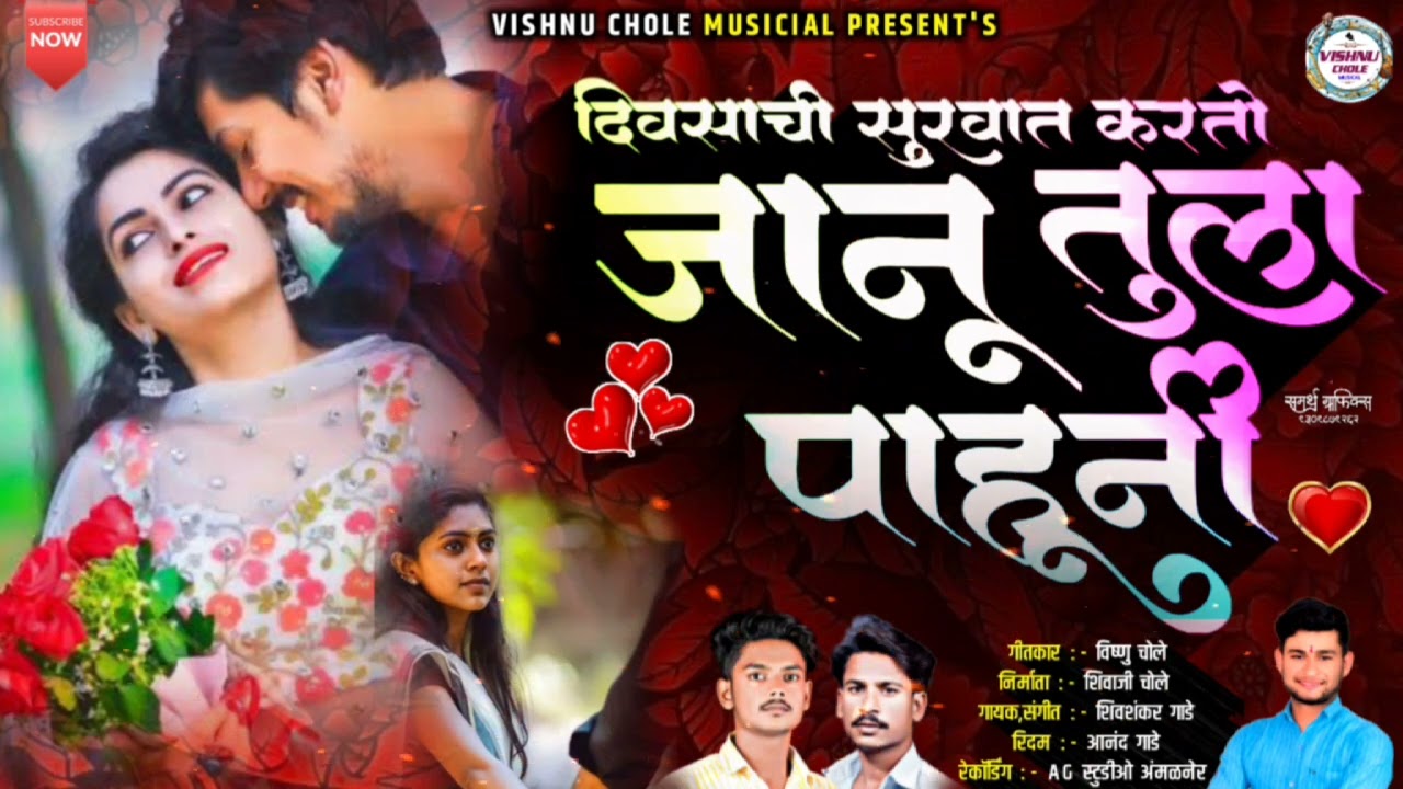 दिवसाची सुरवात जानू तुला पाहुनी|divasachi survat jaanu tula pahuni|Vishnu Chole|Shivshankargade song