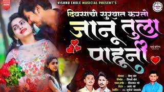 दिवसाची सुरवात जानू तुला पाहुनी|divasachi survat jaanu tula pahuni|Vishnu Chole|Shivshankargade song
