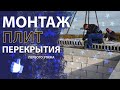 Монтаж плит перекрытия