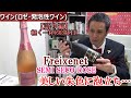 【ワイン(ロゼ・発泡性ワイン)  美しい朱色に泡立ち…昼時やおやつに呑みたいスパークリングワイン！！語り編】【フレシネ セミセコ ロゼ】お酒　実況　軽く一杯（603杯目）