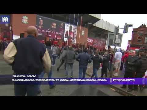 დაპირისპირება ლივერპულის და რომას გულშემატკივრებს შორის