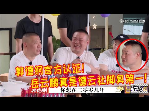 🍁【精彩未播花絮】郭德纲亲自官方认证：岳云鹏确实是德云社第一脚臭！连我外甥都比不上，岳岳连一点反驳的机会都没有！【德雲斗笑社】