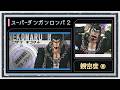 ◆スーパーダンガンロンパ2 実況プレイ◆親密度イベント⑧