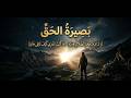 قصيدة بصيرة الحق … عندما تهدم الحقيقة قصور الوهم | كلمات علي الدخيل