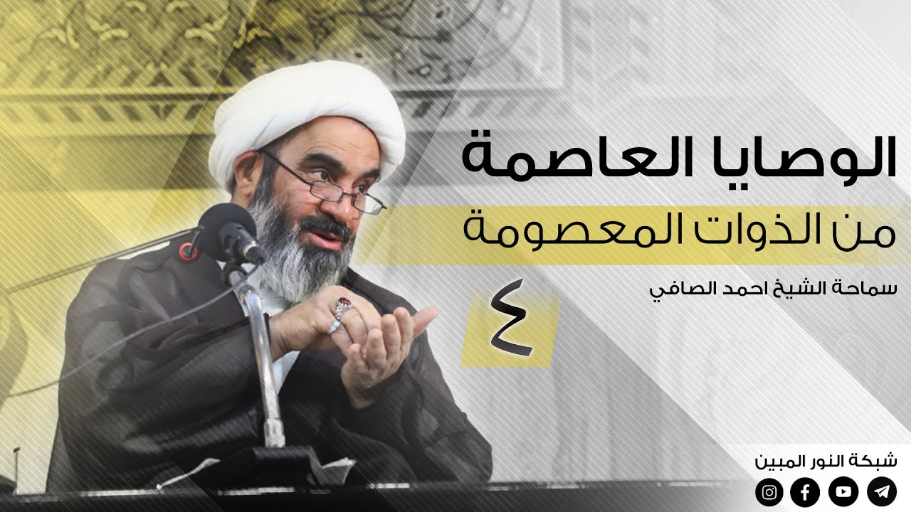 4- الوصايا العاصمة من الذوات المعصومة - الشيخ احمد الصافي