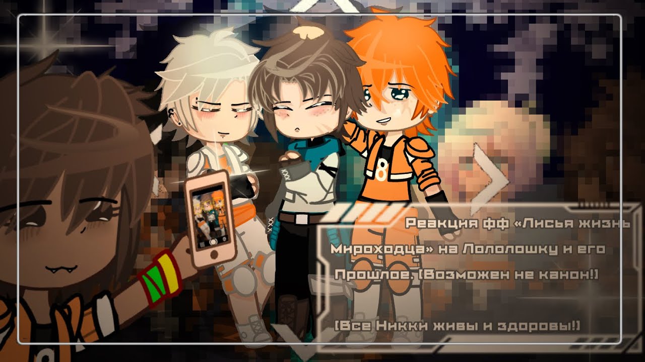 !2Х!—Реакция фф «Лисья Жизнь Мироходца» на Лололошку и его прошлое—Описание—1/2—Кроссовер—Michi859—